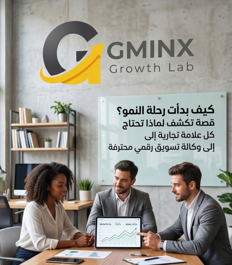 كيف بدأت رحلة النمو؟ قصة تكشف لماذا تحتاج كل علامة تجارية إلى وكالة تسويق رقمي محترفة